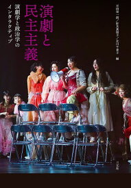 【送料無料】演劇と民主主義 演劇学と政治学のインタラクティブ／平田栄一朗／針貝真理子／北川千香子