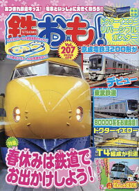 【送料無料】鉄おも 2025年4月号【雑誌】