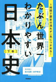 【送料無料】たぶん世界一わかりやすい日本史 1時間で歴史の流れが一気につかめる! 下巻／Gakken