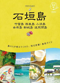 【送料無料】石垣島 竹富島 西表島 小浜島 由布島 新城島 波照間島／旅行