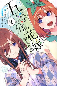 【送料無料】五等分の花嫁〈春夏秋冬〉 2／春場ねぎ／・イラストあさのハジメ