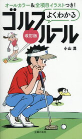 【送料無料】よくわかるゴルフルール オールカラー 〔2025〕改訂版／小山混