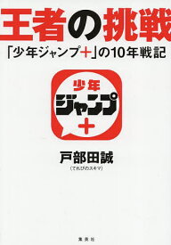 王者の挑戦 「少年ジャンプ+」の10年戦記／戸部田誠【1000円以上送料無料】
