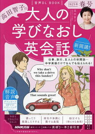 高田智子の大人の学びなおし英会話 2025年春号／高田智子／旅行【1000円以上送料無料】