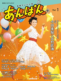 【送料無料】あんぱん 連続テレビ小説 Part1／中園ミホ／NHKドラマ制作班／NHK出版