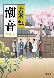 潮音 第4巻／宮本輝【1000円以上送料無料】
