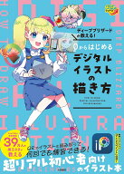 【送料無料】ディープブリザードが教える!0からはじめるデジタルイラストの描き方／ディープブリザード