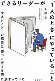 できるリーダーが「1人のとき」にやっていること マネジメントの結果は「部下と接する前」に決まっている／大野栄一【1000円以上送料無料】