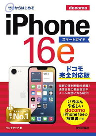 【送料無料】ゼロからはじめるiPhone16eスマートガイドドコモ完全対応版／リンクアップ