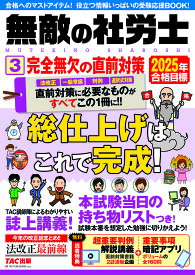 無敵の社労士 2025年合格目標3【1000円以上送料無料】