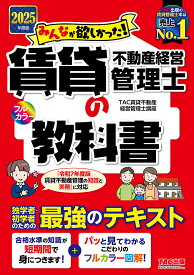 みんなが欲しかった!賃貸不動産経営管理士の教科書 2025年度版／TAC賃貸不動産経営管理士講座【1000円以上送料無料】