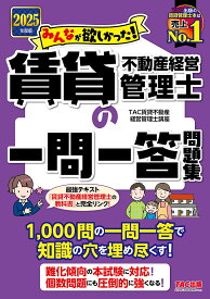 みんなが欲しかった!賃貸不動産経営管理士の一問一答問題集 2025年度版／TAC賃貸不動産経営管理士講座【1000円以上送料無料】