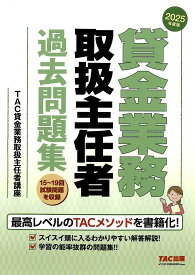 【送料無料】貸金業務取扱主任者過去問題集 2025年度版／TAC貸金業務取扱主任者講座