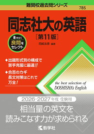 【送料無料】同志社大の英語／岡崎友泰