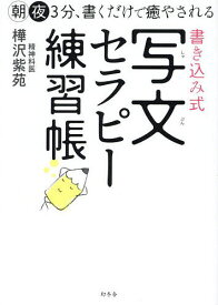 書き込み式写文セラピー練習帳 朝夜3分、書くだけで癒やされる／樺沢紫苑【1000円以上送料無料】