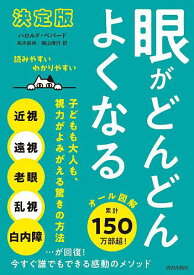 眼がどんどんよくなる／ハロルド・ペパード／高木長祥／横山博行【1000円以上送料無料】