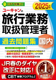 ユーキャンの旅行業務取扱管理者過去問題集国内 2025年版／西川美保／ユーキャン旅行業務取扱管理者試験研究会【1000円以上送料無料】