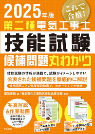 第二種電気工事士技能試験候補問題丸わかり 2025年版／東北電化工業株式会社品質本部【1000円以上送料無料】