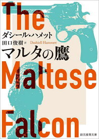 【送料無料】マルタの鷹／ダシール・ハメット／田口俊樹