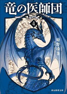 【送料無料】竜の医師団 4／庵野ゆき