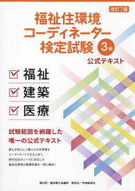 【送料無料】福祉住環境コーディネーター検定試験3級公式テキスト