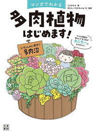 【送料無料】マンガでわかる多肉植物はじめます! どんな植物も枯らしてきた私がタニラーになりました!／こたきさえ／ぼたん／いちかわふぁーむ