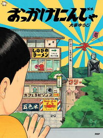 おっかけにんじゃ／大串ゆうじ【1000円以上送料無料】