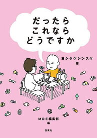だったらこれならどうですか／ヨシタケシンスケ／MOE編集部【1000円以上送料無料】
