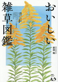 おいしい雑草図鑑／前田純【1000円以上送料無料】