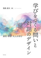 【送料無料】学びをつくる問いと対話のデザイン 探究・研修・大人の学び／福島創太