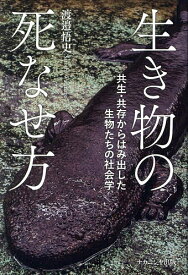 【送料無料】生き物の死なせ方 共生・共存からはみ出した生物たちの社会学／渡邉悟史