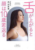 【送料無料】舌が上がると顔は10歳若返る／内山友吾
