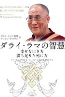 【送料無料】ダライ・ラマの智慧 幸せな生き方満ち足りた死に方／ダライ・ラマ十四世テンジン・ギャツォ…