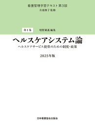 【送料無料】看護管理学習テキスト 第1巻／井部俊子
