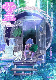 マンガ サ旅 マンガで読む世界のすごいサウナ リトアニア・ラトビア編／タナカカツキ【1000円以上送料無料】