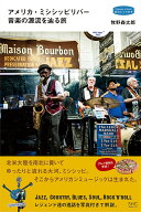 【送料無料】アメリカ・ミシシッピリバー音楽の源流を辿る旅／牧野森太郎／旅行