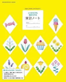 【送料無料】いつからでも始められる家計ノート