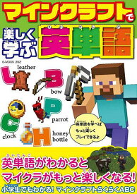 【送料無料】マインクラフトで楽しく学ぶ英単語／ゲーム