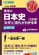 【送料無料】金谷の日本史「なぜ」と「流れ」がわかる本 近現代史／金谷俊一郎