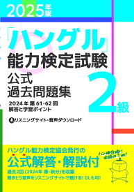 「ハングル」能力検定試験公式過去問題集2級 2025年版【1000円以上送料無料】