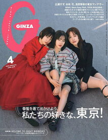GINZA(ギンザ) 2025年4月号【雑誌】【1000円以上送料無料】