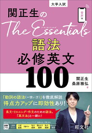 関正生のThe Essentials語法必修英文100 大学入試／関正生／桑原雅弘【1000円以上送料無料】