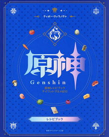 原神レシピブックテイワットグルメ紀行／ティボー・ヴィラノヴァ／ニコラ・ロベスタエル／シドニー・パンフードスタイリングアクティブゲーミングメディア／ゲーム【1000円以上送料無料】