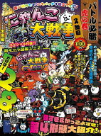 【送料無料】にゃんこ大戦争バトル必勝虎の巻 2缶目
