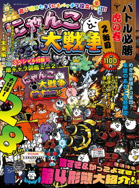 にゃんこ大戦争バトル必勝虎の巻 2缶目【1000円以上送料無料】