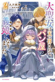 【送料無料】大聖女は天に召されて、パン屋の義娘になりました。 2／久川航璃