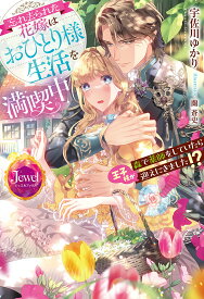 【送料無料】忘れ去られた花嫁はおひとり様生活を満喫中 森で薬師をしていたら王子様が迎えにきました!?／宇佐川ゆかり