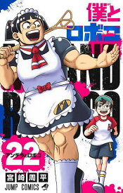 僕とロボコ 22／宮崎周平【1000円以上送料無料】
