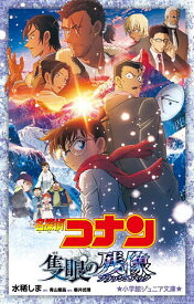 【送料無料】名探偵コナン隻眼の残像／水稀しま／青山剛昌／櫻井武晴