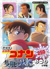 【送料無料】劇場版「名探偵コナン隻眼の残像」シール／子供／絵本